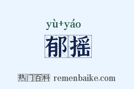 郁摇是什么意思的图片